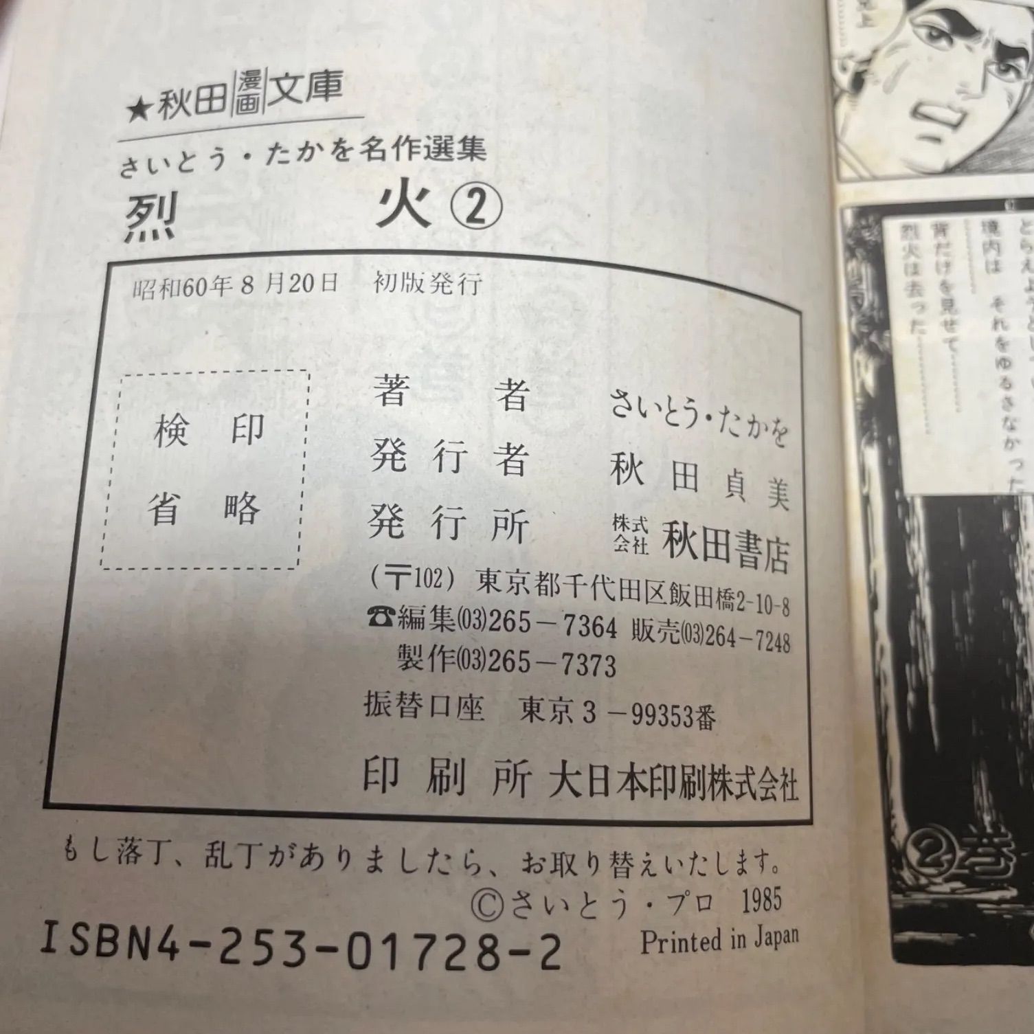 【中古】 烈火 ２/秋田書店/さいとう・たかを 中古】 烈火 2/秋田書店/さいとう・たかを