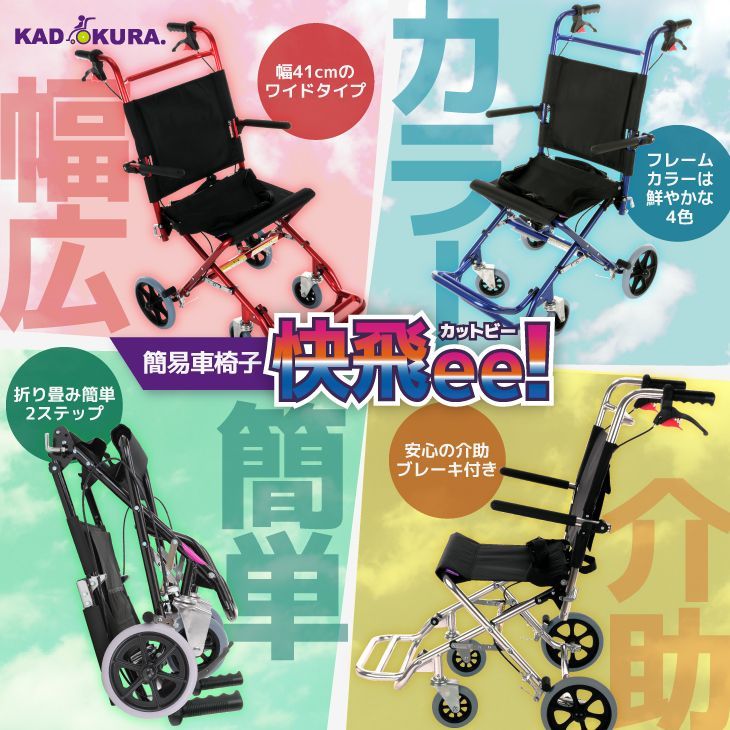 カドクラ車椅子 軽量 折り畳み 簡易型 カットビー ブラック E101-BK M