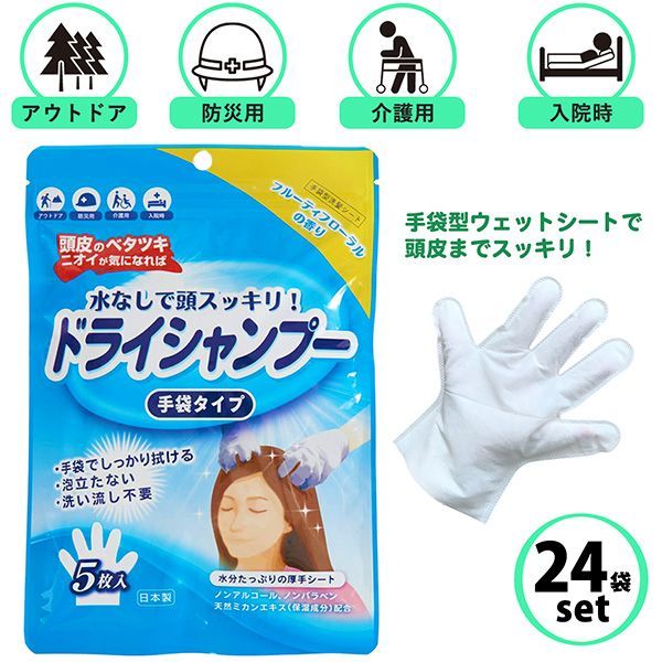 24袋セット シャンプー ドライシャンプー 手袋タイプ 5枚入 手袋型 水不要 タオル不要 拭くだけ 頭皮 低刺激 ノンアルコール 災害 アウトドア 入院 介護 フローラル フルーティー みかんエキス配合 ノンパラベン 本田洋行
