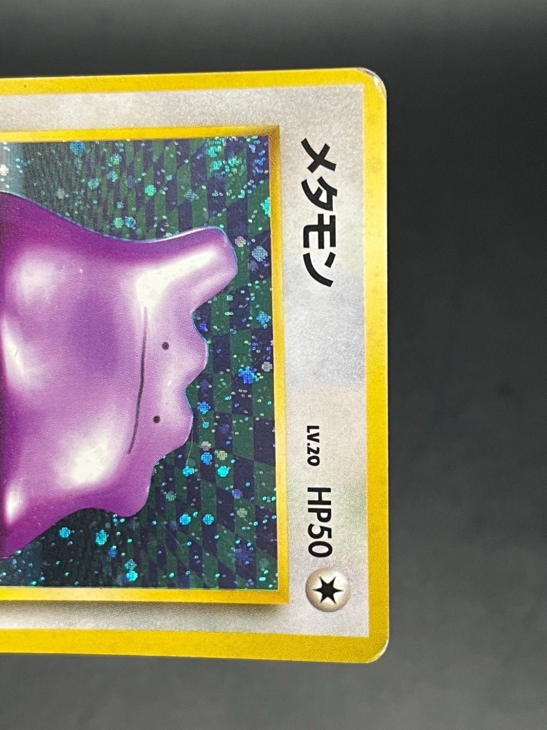 中古品】 メタモン LV.20 HP50 No.132 旧裏 ポケモンカード
