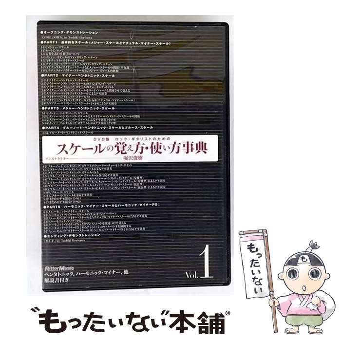ロック・ギタリストのためのスケールの覚え方・使い方事典 Vol.1