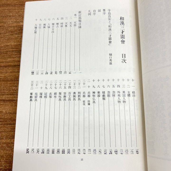 ▲01)【同梱不可】和漢三才圖會/和漢三才図会/寺島良安/東京美術/昭和48年/A △01)【同梱不可】和漢三才圖會/和漢三才図会/寺島良安/東京美術