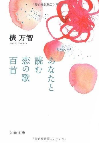 あなたと読む恋の歌百首 (文春文庫 た 31-5)