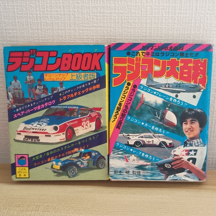 チューニングRC大百科　けいぶんしゃ　絶版本　ラジコン ラジコン大百科 ケイブンシャ 野本明/ラジコンBOOK 実業之日本社