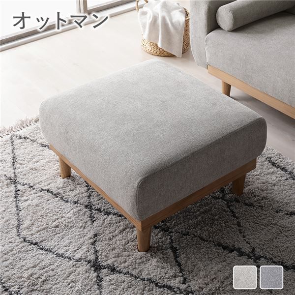 オットマン 単品 グレー 天然木 脚付き 脚取り外し可 洗えるカバー付き