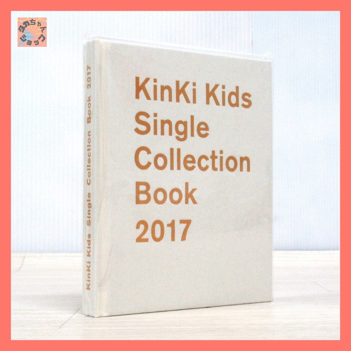 キンキキッズ★ Single Collection Book 2017(2731