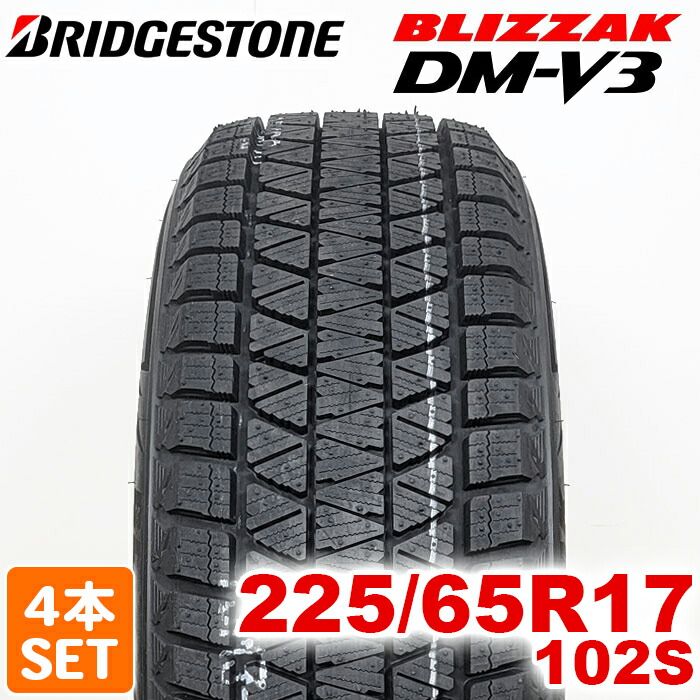 製 送料無料 BRIDGESTONE 225|65R17 102S BLIZZAK DM-V3 ブリザック ブリヂストン スタッドレス 冬タイヤ 雪 氷 4本セット