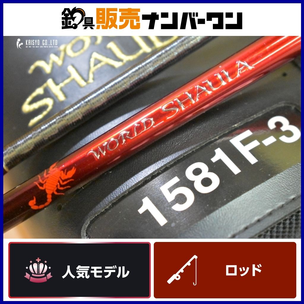シマノ 22 ワールドシャウラ 1581F-3 SHIMANO WORLD SHAULA ベイトロッド 3ピース バスフィッシング ブラックバス