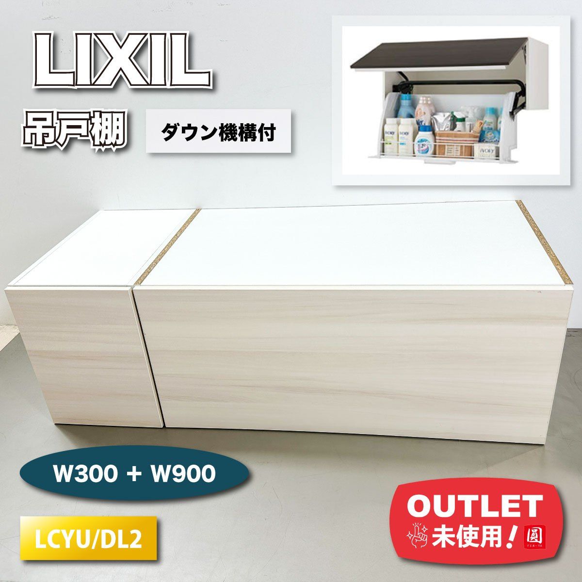 LIXIL 吊戸棚 アッパーキャビネット ダウン機構 型番 LCYU DL2 W300＋W900 アウトレット品