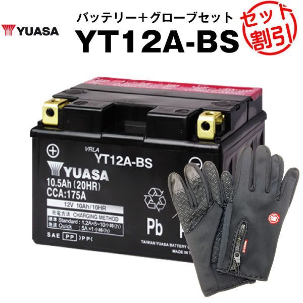 バイク用バッテリー YT12A-BS 密閉型 台湾ユアサ YUASA 正規代理店･保証書付き バイクバッテリー＋バイクグローブ2点セット ST12A-BS FT12A-BS FTZ9-BS互換