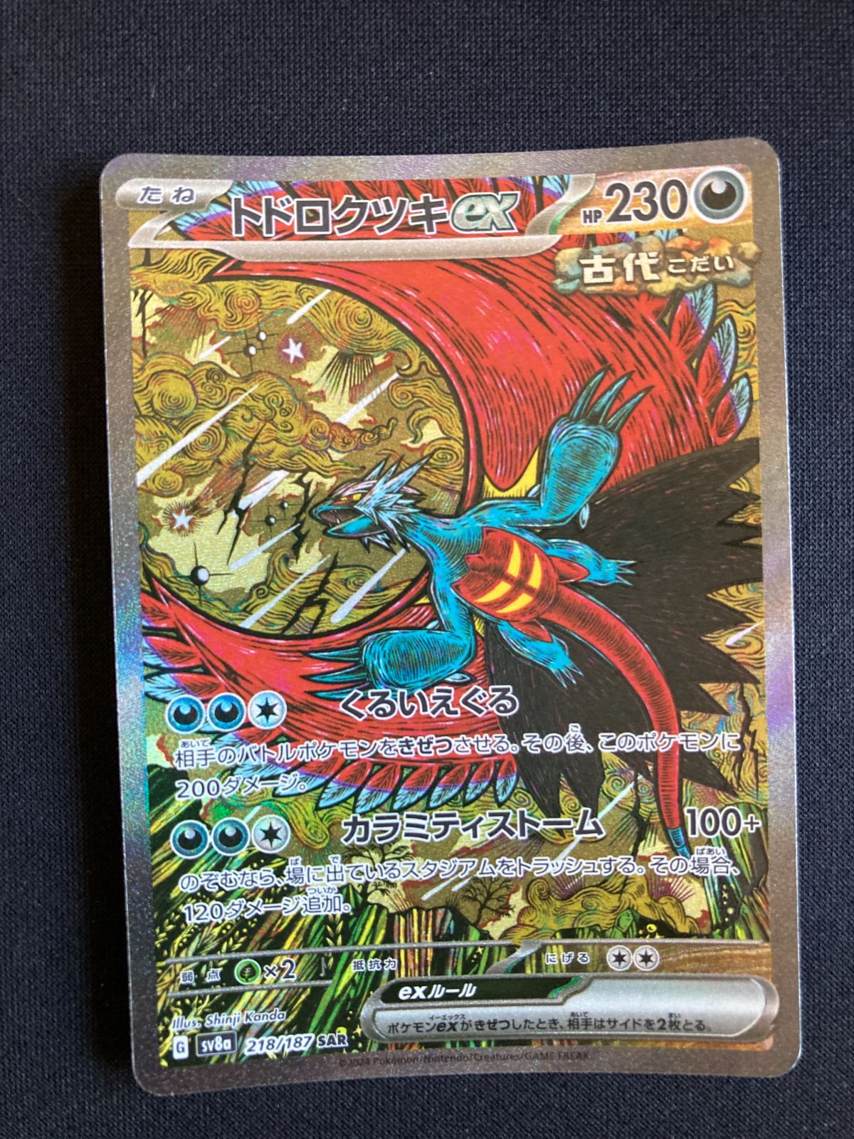 Roaring Moon トドロクツキex SAR 2枚 ②ポケモンカード トドロクツキex SAR SV8a 218/187 Roaring