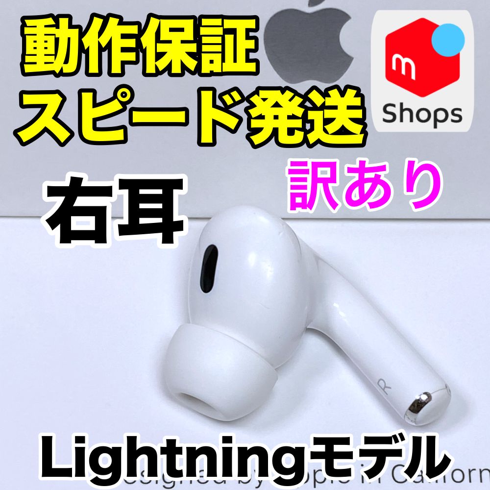 AirPods Pro 第2世代 右耳のみ Lightningモデル Apple