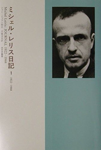 ミシェル レリス日記 1 1922‐1944