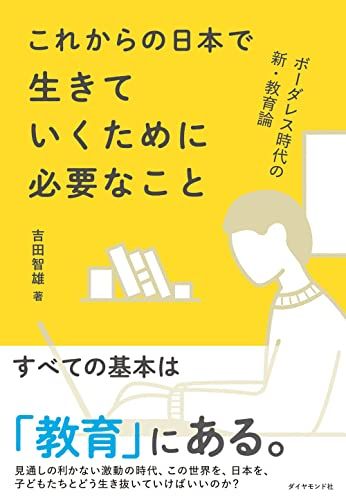 ボーダレス時代の新・教育論 これからの日本で生きていくために必要なこと／吉田 智雄
