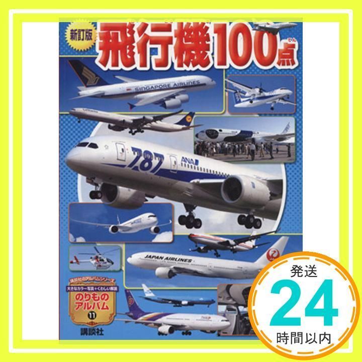 新訂版 飛行機100点 (のりものアルバム(新)) グループ・コロンブス_02 - メルカリ