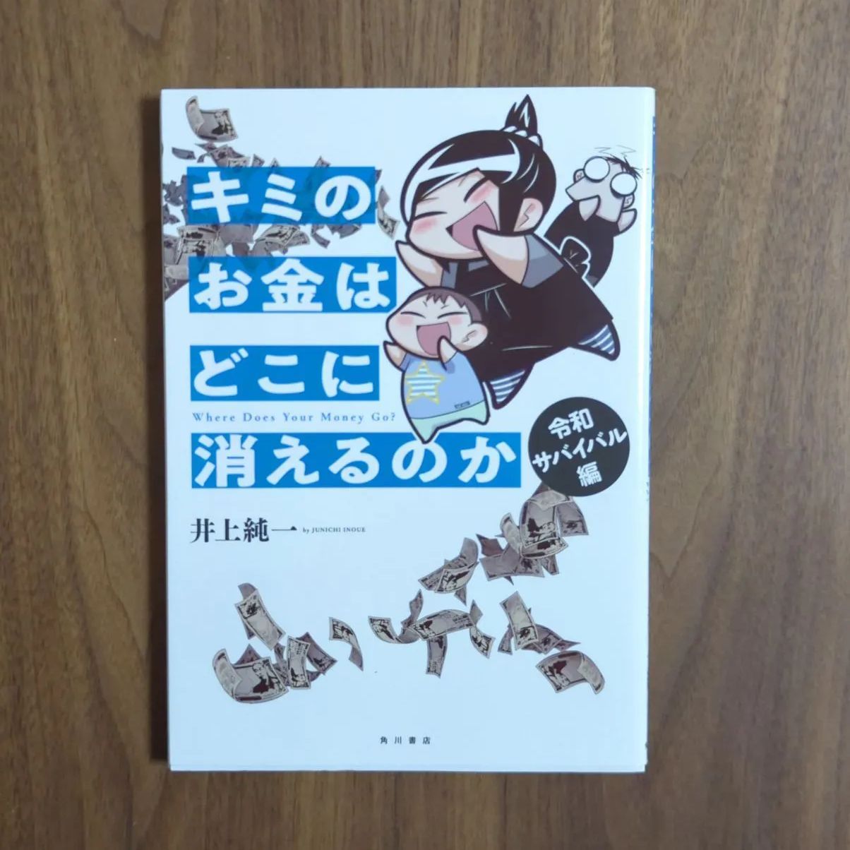 キミのお金はどこに消えるのか 令和サバイバル編 - 文学