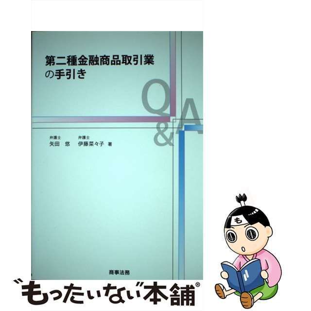 単行本ISBN-10第二種金融商品取引業の手引き/商事法務/矢田悠