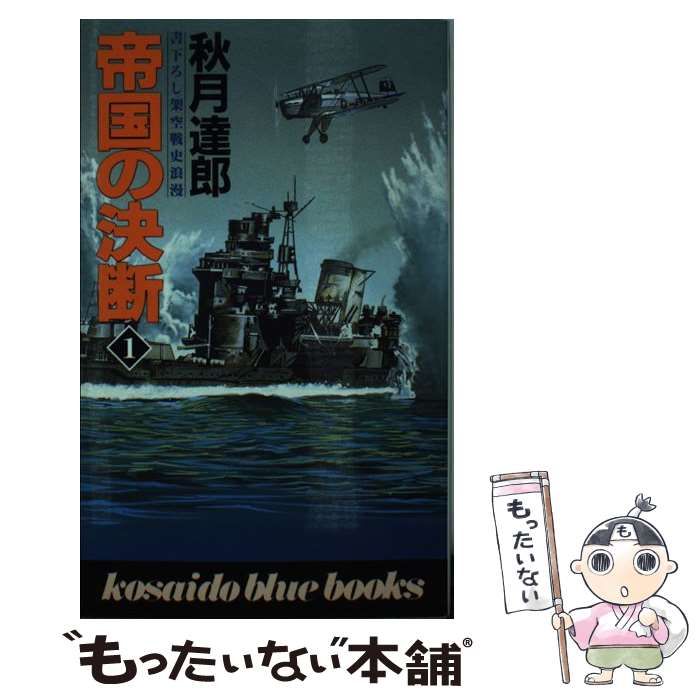 【中古】 剣鬼・仏生寺弥助 幕末人斬り伝 / 峰 隆一郎 / 廣済堂出版