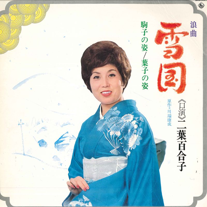 LP 二葉百合子 浪曲 雪国 駒子の姿 葉子の姿 SKM5027 KING