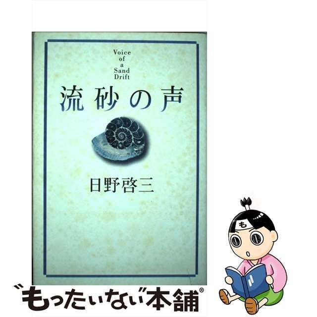 中古】 流砂の声 / 日野 啓三 / 読売新聞社 - もったいない本舗