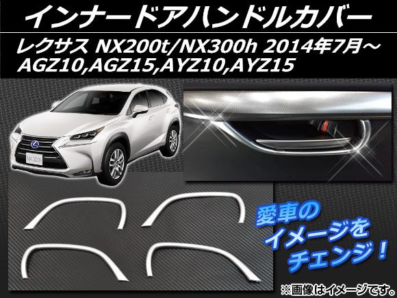 インナードアハンドルカバー レクサス NX200t/NX300h AGZ10，AGZ15，AYZ10，AYZ15 2014年07月～ ABS樹脂 APSINA-NX200-11 入数：1セット(4個)