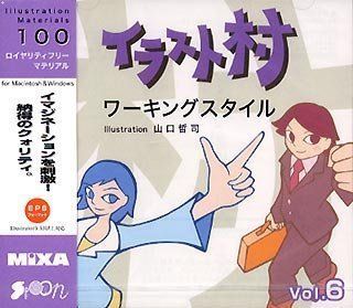 【中古】 イラスト村 Vol.6 ワーキングスタイル