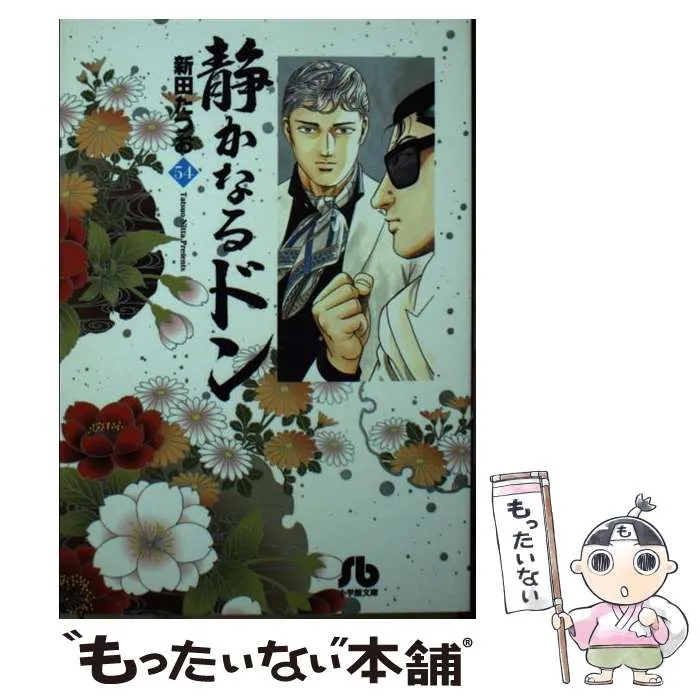 静かなるドン 1-54巻 全巻 初版 文庫コミック 静かなるドン 全巻 1から