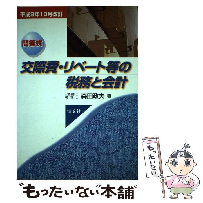 【中古】 問答式交際費・リベート等の税務と会計 平成9年10月改訂 / 森田政夫 / 清文社