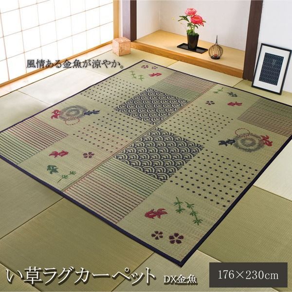 和柄 い草 ラグマット/絨毯 【3畳 長方形 約176×230cm】 抗菌 防臭 調湿 防傷 裏：不織布 風物詩 DX金魚 〔リビング〕【代引NG】
