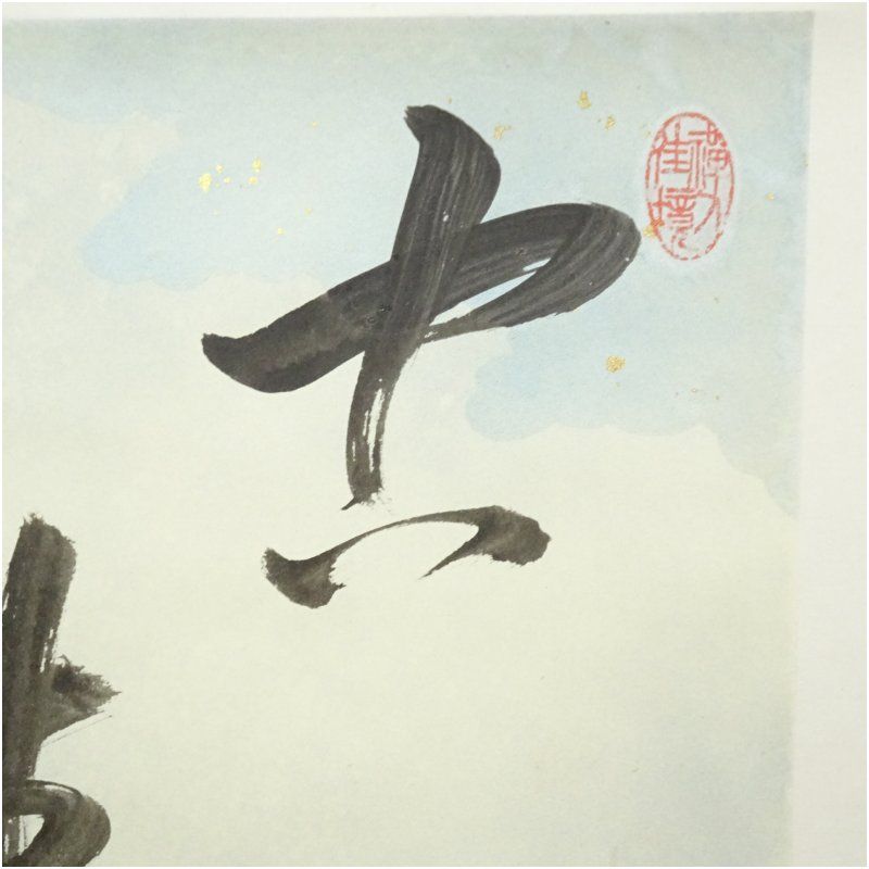 武者小路千家 十四代 不徹斎筆 空青 肉筆紙本掛軸 保護箱 掛け軸 床の間 書 おしゃれ 絵画 表具 芸術 茶道 年中掛け インテリア 茶掛 掛物 和室 WWW_IBETON_RU