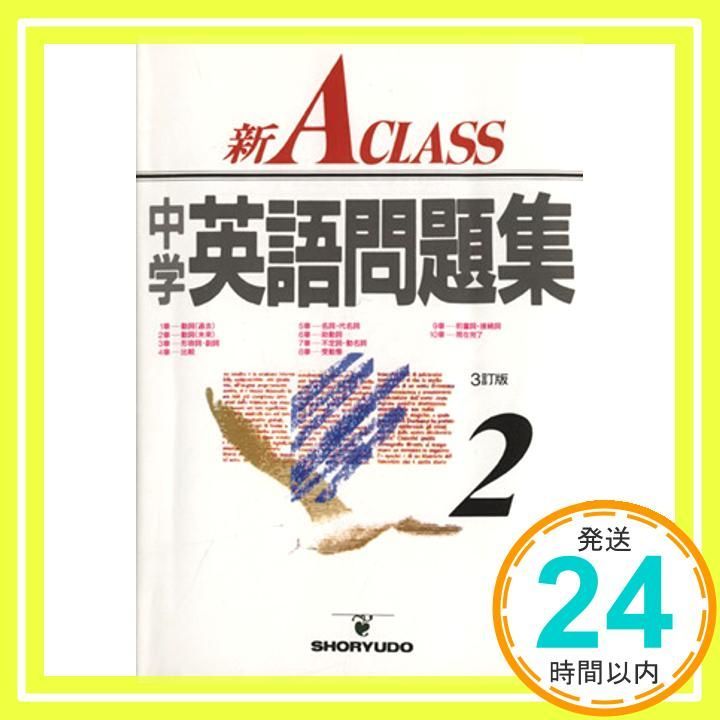 新A class中学英語問題集 2年 中学新Aクラス問題集シリーズ 池田 正雄_02
