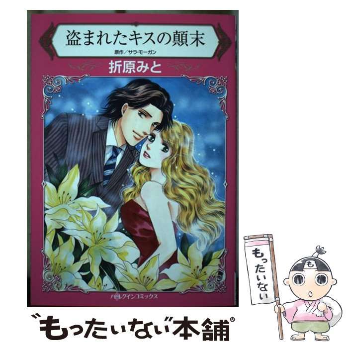 中古】 盗まれたキスの顛末 (ハーレクインコミックス オ20-01) / 折原