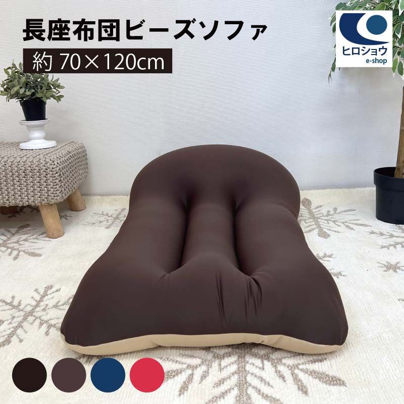 長座布団 ビーズソファ 一人掛け 約70cm×120cm ビーズ クッションソファー ビーズ座布団 ビーズクッション クッション かわいい ソファクッション 椅子 ファスナー ベッド くつろぎ 座布団 おしゃれ 枕 チェア 新生活 睡眠 ゲーム