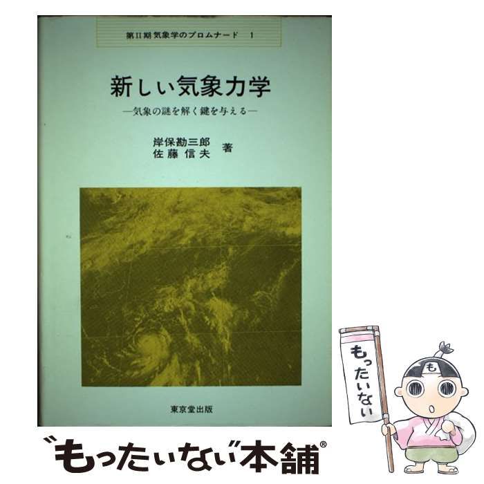 【中古】 新しい気象力学 気象の謎を解く鍵を与える (気象学のプロムナード 第2期 1) / 岸保勘三郎  佐藤信夫 / 東京堂出版