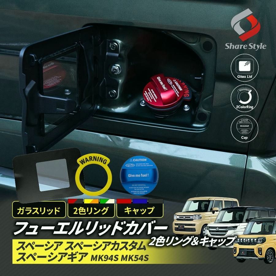 スペーシア スペーシアカスタム スペーシアギア MK94S MK54S フューエル リッド ガソリン キャップ リング カバー セット パーツ