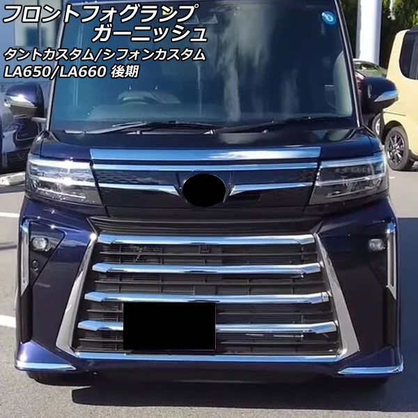フロントフォグランプガーニッシュ ダイハツ タントカスタム