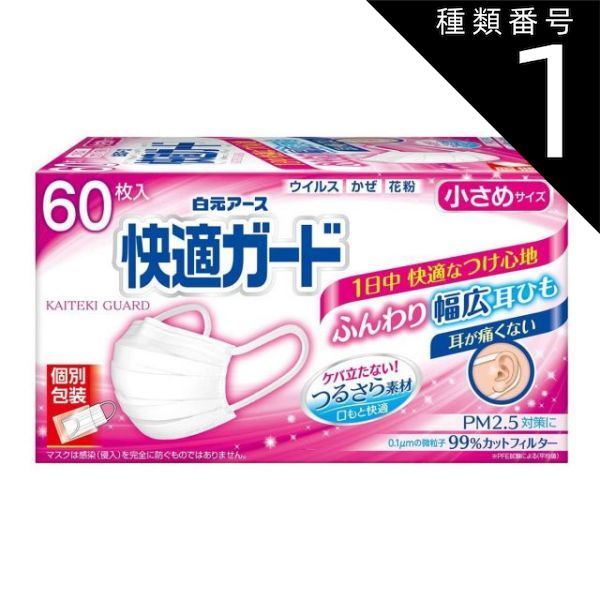 種類1 10個 まとめ買い 白元アース 快適ガードマスク 小さめサイズ 個別包装 60枚入り
