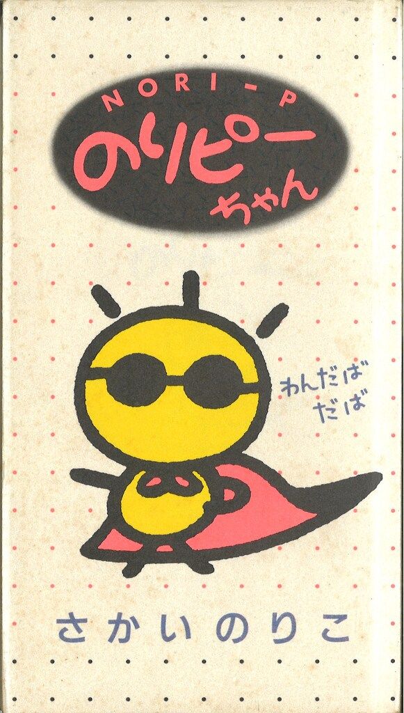 酒井法子さんグッズ⑦ d*7様 【酒井法子】『のりピー＆大型小機☆1990年発行JR九州