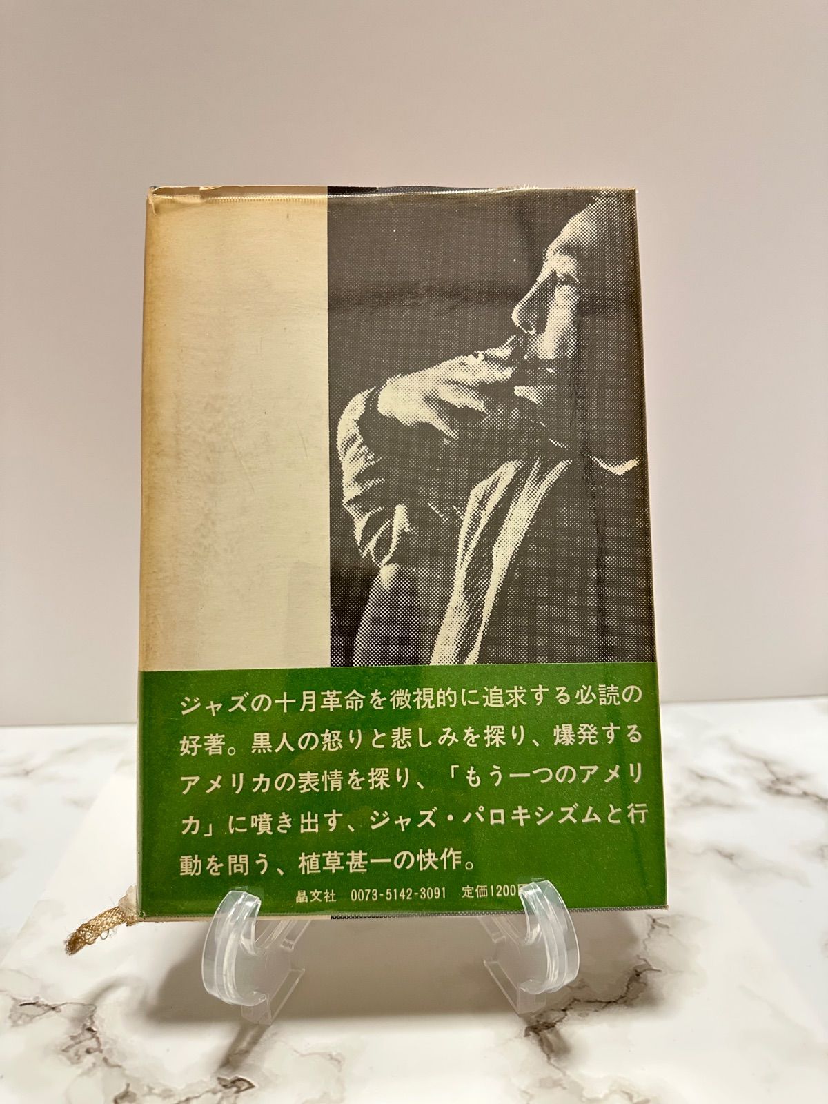 植草甚一初版サイン本　ジャズの前衛と黒人たち 植草甚一初版サイン本 ジャズの前衛と黒人たち - メルカリ