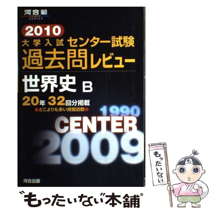 【中古】 大学入試センター試験過去問レビュー世界史Ｂ ２０１０/河合出版/河合出版編集部 中古】 大学入試センター試験過去問レビュー世界史B 2010