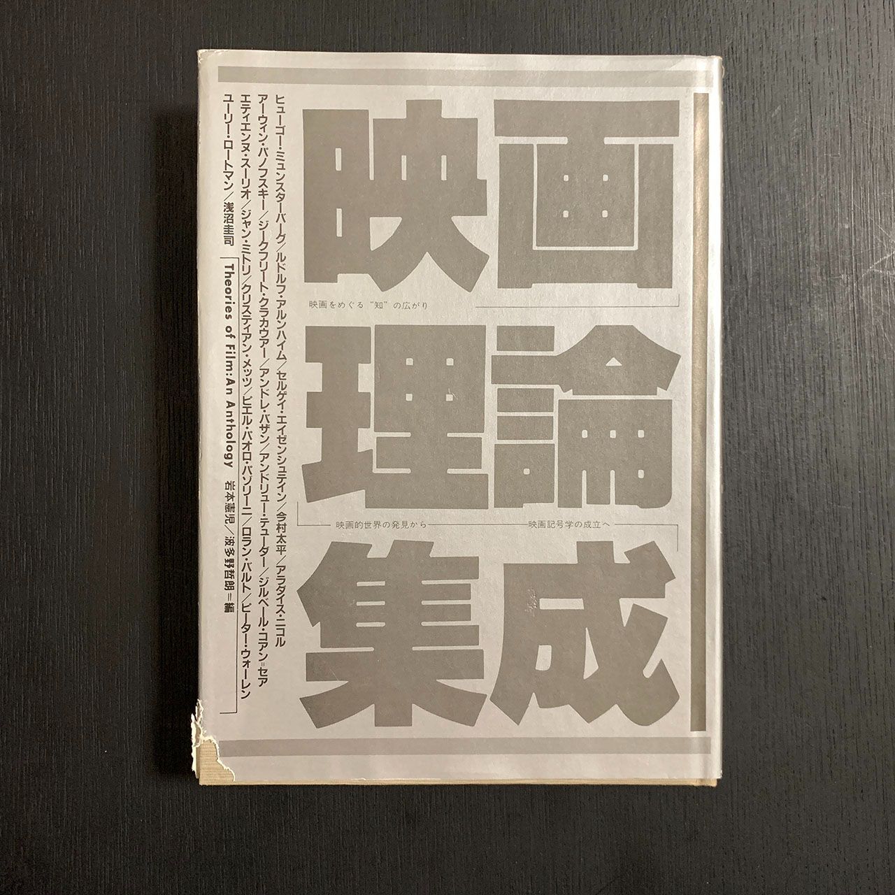 新」映画理論集成 １/フィルムアート社/岩本憲児 - アート/エンタメ