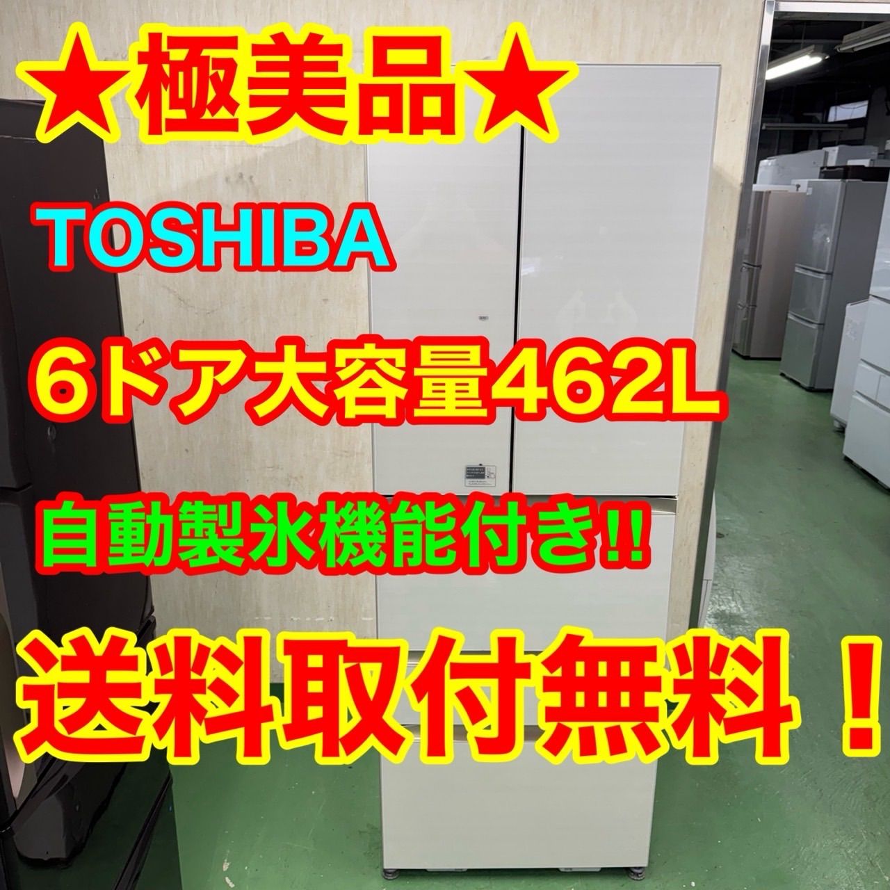 125 TOSHIBA 大型冷蔵庫 462L 400L以上 フレンチドア 小型 家庭用 自動製氷 観音開き