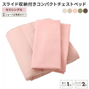 MITAS寝具SELECT スライド収納付き コンパクトチェストベッド 専用別売品(敷きパッド+ボックスシーツ2枚セット) セミシングル ショート丈