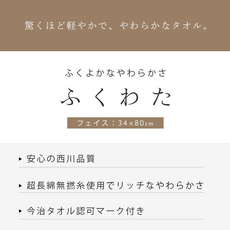 現品限り！タグなし訳あり品 西川 今治タオル フェイスタオル 約34×80cm わたいろ ふくわた ホワイト【10A-TT20500640WW】