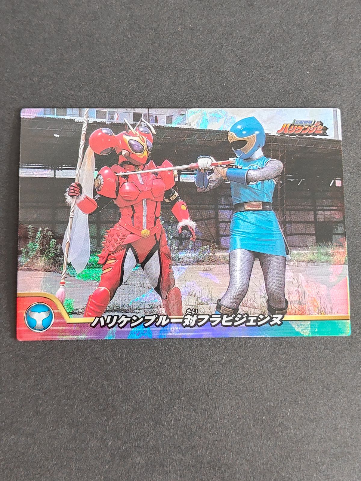 aca270 忍風戦隊ハリケンジャー セイカノート カード H-02