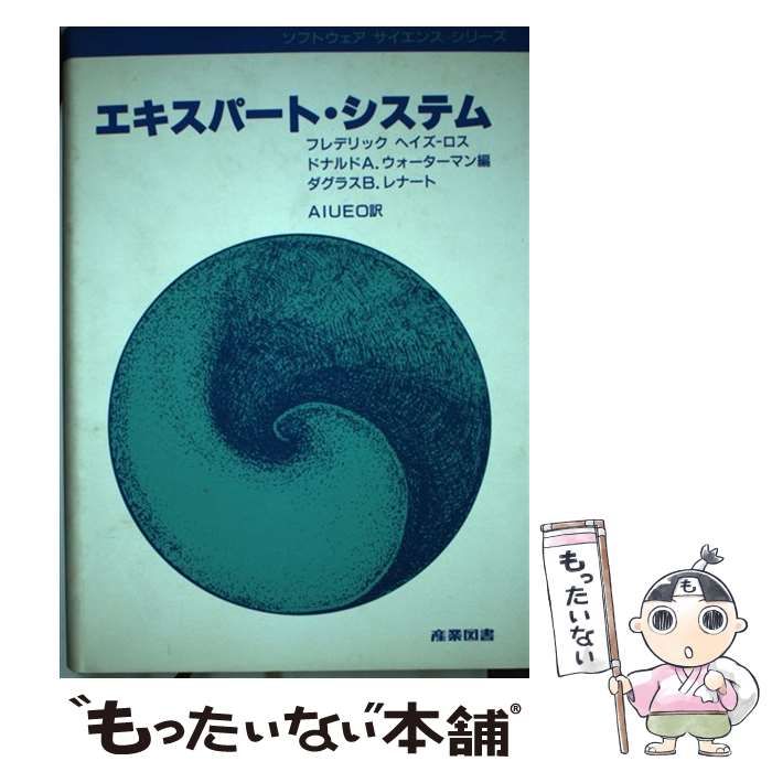 中古】 エキスパート・システム (ソフトウェアサイエンスシリーズ