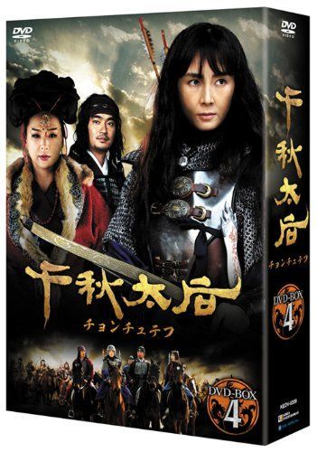 【】「非常に良い」千秋太后［チョンチュテフ］ DVD-BOX4