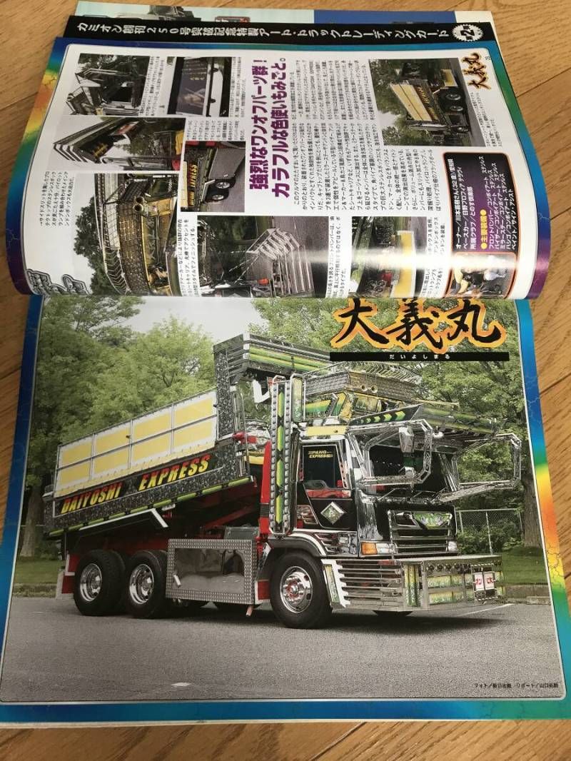 N08-18 / 雑誌 カミオン アートトラック 2003年11月号 平成15年