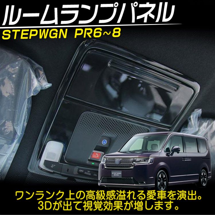 ホンダ 新型 ステップワゴン エアー スパーダ RP系 RP6 RP7 RP8 ルームランプパネルF カスタムパーツ ピアノブラック 2P  (トクトヨ)Tokutoyo - メルカリ