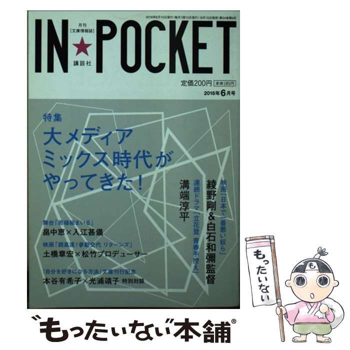 IN☆POCKET 2016年 6月号 / 講談社 / 講談社 購入